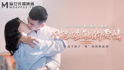 #jav vietsu [Madou Media] MAN-0003 Tình yêu không thể chạm tới-Zhong Wanbing &amp; Yan Jiayou