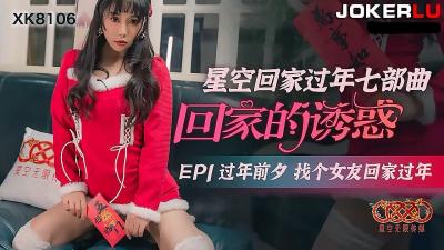 #phim sex sex [Star Media] XK8106 Cám dỗ về nhà EP1 Tìm bạn gái về nhà đón giao thừa vào đêm giao thừa