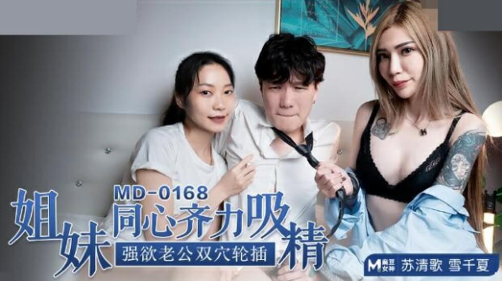 #phim sex cô hàng xóm Madou Media-Sisters Su Qingge và Xue Qianxia hợp tác để hút tinh dịch và ép chồng của họ đụ nhau trong cả hai lỗ