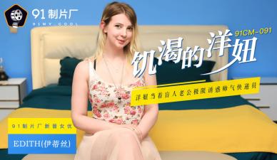 #sex subviet AV trong nước 91 Studio 91CM091 Cô gái ngoại quốc khát nước Edith (Edith)