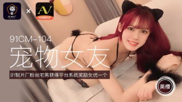 #phim sex say rượu AV 91 Studio nội địa 91CM104 Bạn gái thú cưng Mio