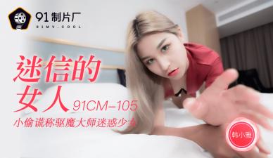 #phim sex hd khong che AV 91 Studio trong nước 91CM105 Người phụ nữ mê tín Han Xiaoya