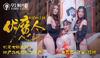 #phim sex gây AV 91 Studio trong nước 91CM119 Kẻ giết quỷ He Miao Yangliu Bai Jingjing