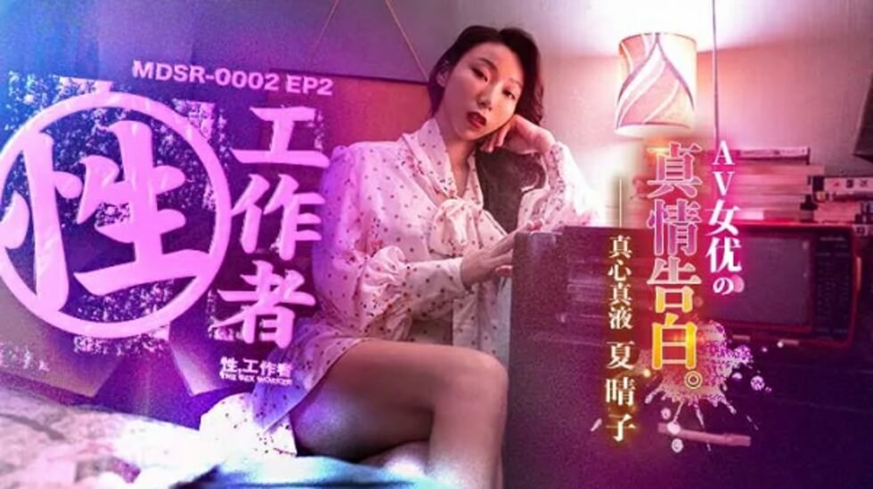 #phim sex lồn lông nhiều Lời thú nhận thực sự của nữ diễn viên Madou Media-EP2AV-Xia Qingzi