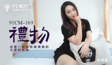 #sex không che AV 91 Studio nội địa 91CM169 Quà tặng Lin Yulu