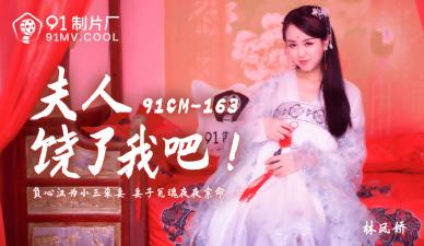 #sex gái AV nội địa 91 Studio 91CM163 Thưa bà, xin hãy tha cho tôi Lin Fengjiao (Yao Bei)