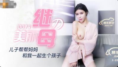 #sex trung quốc Hình ảnh AV nội địa Jingdong JD074 Mẹ kế xinh đẹp Chen Meilin