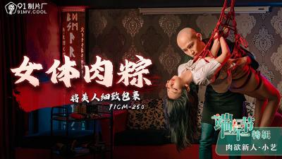 #phim sex đồng tính [91 Studio] 91CM-250 Thịt cơ thể phụ nữ Zongzi, lễ hội thuyền rồng đặc biệt bao bọc vẻ đẹp đến từng chi tiết - Xiaoyi