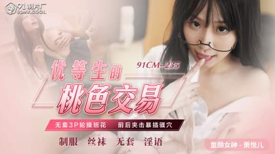 #jav viétub [91 Studio] 91CM-235 Giao dịch tình dục của sinh viên hàng đầu, quan hệ tình dục 3P với cô gái lớp không bao cao su, đập âm hộ từ trước ra sau - Xiao Yueer