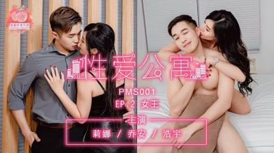 #phim vlxx Nội địa Madou AV Peach Video Media PMS001 Căn hộ tình dục EP02 Nữ hoàng