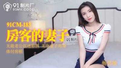 #sex nội dung AV 91 Studio trong nước 91CM183 Vợ người thuê nhà Yang Simin