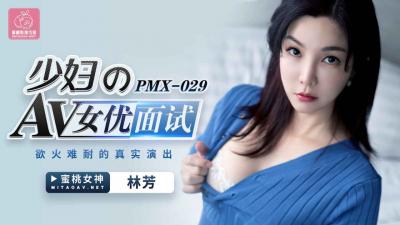 #xxngon AV Peach Video Media trong nước PMX029 Phỏng vấn nữ diễn viên AV trẻ Lin Fang