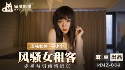 #sex heyzo Video Madou AV Cat Claw trong nước MMZ034 Nữ thuê nhà quyến rũ đang tìm Xiaoxiao