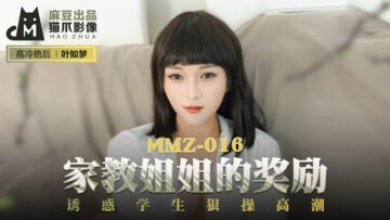 #phim sex vn thủ dâm Video móng vuốt mèo Madou AV trong nước MMZ016 Phần thưởng của chị gái gia sư Ye Rumeng