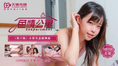 #tải phim sex về máy AV nội địa Tianmei Media SQGY06 Căn hộ khiêu dâm EP6 Yuli