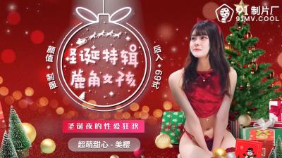 #phim sex jav hay AV 91 Studio nội địa 91CM216 Cô gái gạc đặc biệt Giáng sinh Mio