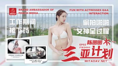 #phim se hay AV Peach Image Media trong nước PMD003 EP2 Chen Yuanyuan Sanya Project Huiyue Xingli