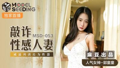 #phim sex vu to Trong nước Madou AV MSD MSD053 tống tiền người vợ gợi cảm Guo Tongtong