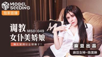 #địt vợ bạn Trong nước Madou AV MSD049 Huấn luyện cô hầu gái xinh đẹp Chen Meilin