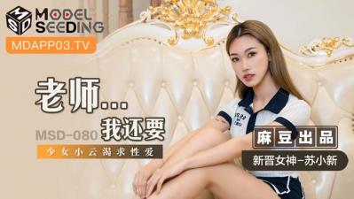 #phim sex thư kỳ Trong nước Madou AV MSD MSD080 Giáo viên&amp;#8230;Tôi cũng muốn nữ diễn viên mới Su Xiaoxin