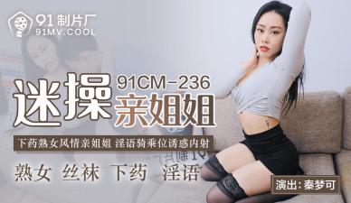 #xxx không che Trong nước AV 91 Studio 91CM236 Fan fucks em gái Qin Mengke