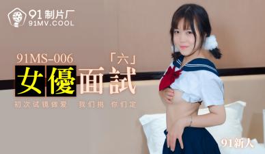 #sex cô trang Nội địa AV 91 Studio 91MS006 Phỏng vấn nữ diễn viên 6 91 Người mới