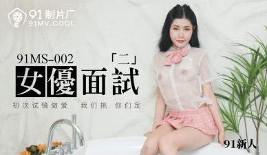 #phim sex liếm l** Nội địa AV 91 Studio 91MS002 Phỏng vấn nữ diễn viên 2 91 Người mới