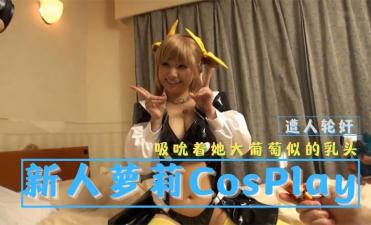 #massage Tân binh Loli bị cưỡng hiếp tập thể trong album ảnh CosPlay