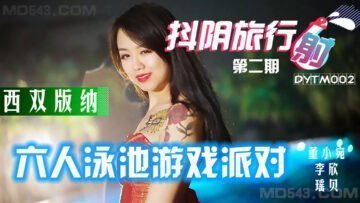 #sex trung quốc vú to AV trong nước Douyin DYTM002 Douyin Travel Kiêm Giai đoạn 2 Tiệc bể bơi Xishuangbanna Yao Bei Li Xin Dong Xiaowan