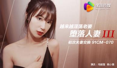 #show lồn AV nội địa Jelly Media Fallen Wife 3 Hoán đổi vợ Marilyn Han Xiaoya