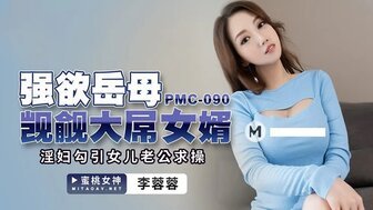 #phim sex mỹ không che Nhục nhã PMC090 Mẹ chồng dâm đãng thèm muốn tinh ranh lớn của con rể và con đĩ dụ dỗ chồng của con gái để ăn xin quan hệ tình dục