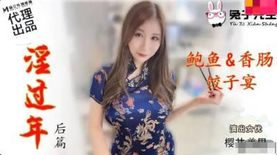 #sex hau AV Madou trong nước được sản xuất bởi Mr. Rabbit TZ043 Tập phim Tết Nguyên đán đầy dục vọng Sakurai Misato