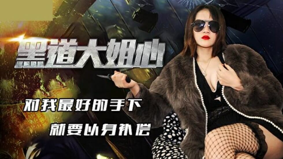 #phim xex moi Jingdong Pictures - Chị cả trong thế giới ngầm yêu thuộc hạ tốt nhất của tôi và phải dùng thân xác của mình để bù đắp.