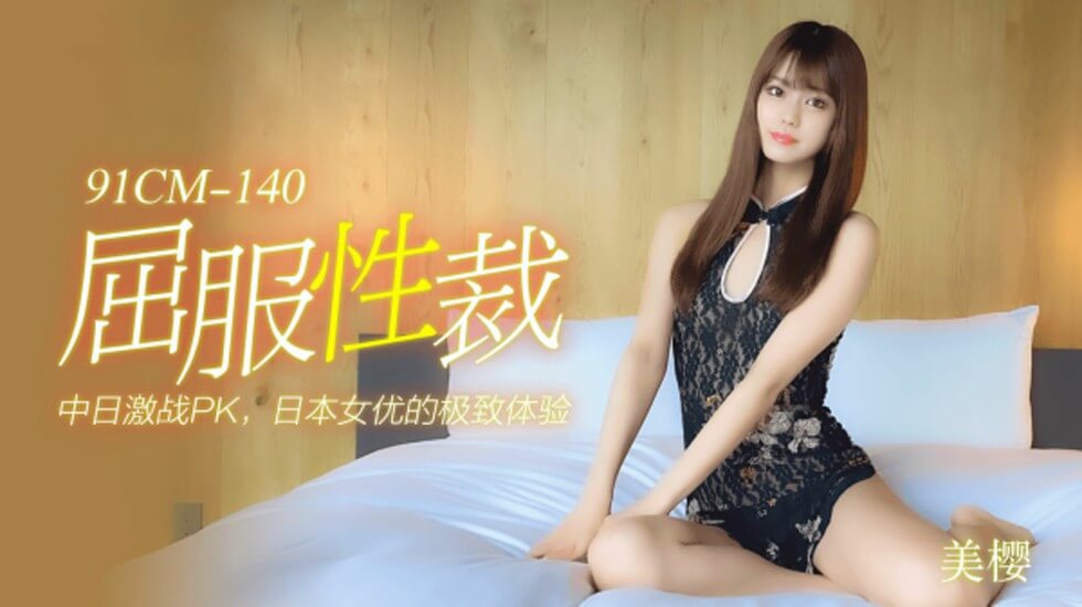 #sex châu ây [Jelly]Sự phục tùng-Mio.