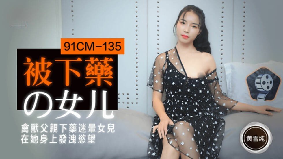 #jav gym [Jelly] Người cha quái vật của cô con gái bị đánh thuốc mê đã đánh thuốc mê cô để khiến cô bất tỉnh và thỏa mãn ham muốn của cô với ông ta - Huang Xuechun.