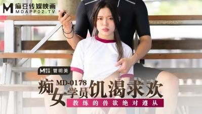 #jav hentai Trong nước Madou AV MD MD0178 Học sinh đĩ đang đói và khát niềm vui, Guan Mingmei