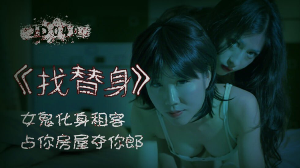 #sex trên xe [Jingdong Pictures] Tìm một ma nữ biến thành người thuê nhà để chiếm nhà và cướp chồng của bạn.