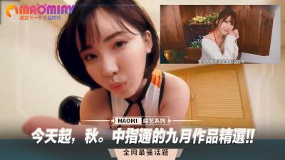 #chibi sex Bắt đầu từ hôm nay, mùa thu. Tuyển tập tác phẩm tháng 9 của Zhongzhitong!!