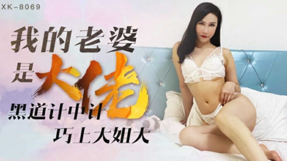 #sex vung trom Xingkong - My Wife is a Gangster 1 Cốt truyện thế giới ngầm phải lòng chị cả - Qiqi.